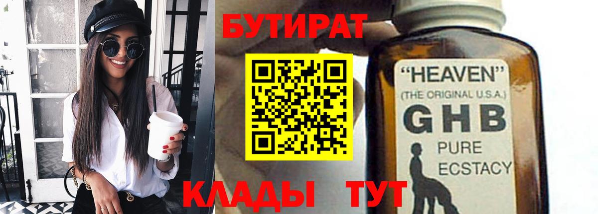 Бутират оксибутират Геленджик