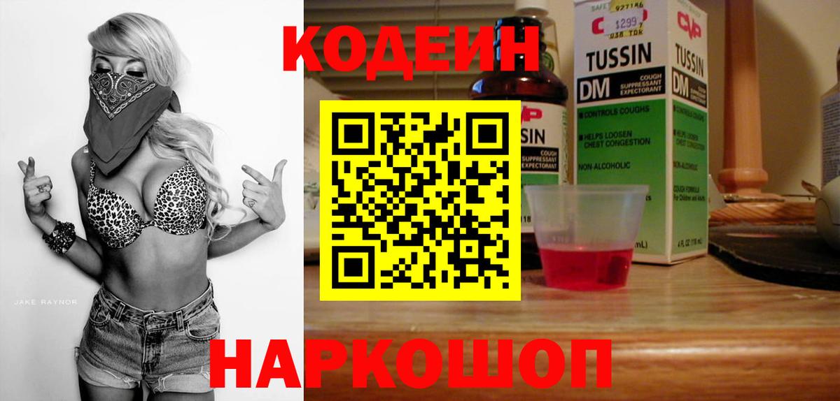 Кодеин Purple Drank  Кодеиновый сироп Lean Purple Drank  Вход с VPN  Геленджик 